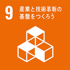 産業と技術革新の基盤をつくろう