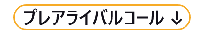 救急隊から通報者への口頭指導=プレアライバルコール