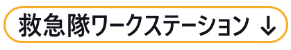 救急隊と医師の密な連携で確実な応急処置！=救急隊ワークステーション