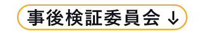 救急隊員と医師で救急搬送事例を共有し、救急活動に活かす=事後検証委員会