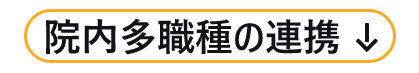 処置後のスムーズな入退院=院内多職種の連携