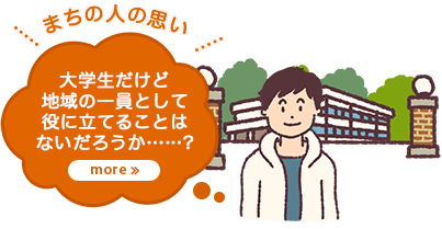 まちの人の思い 大学生だけど地域の一員として役にたてることはないだろうか……