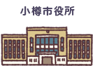 小樽市役所