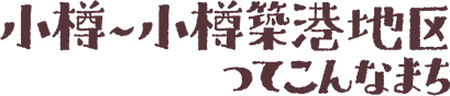 小樽～小樽築港地区ってこんなまち