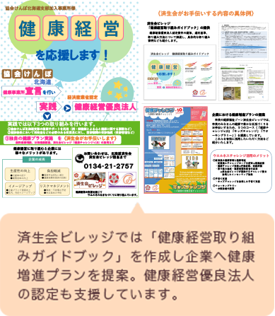 済生会ビレッジでは「健康経営取り組みガイドブック」を作成し企業へ健康増進プランを提案。健康経営優良法人の認定も支援しています。