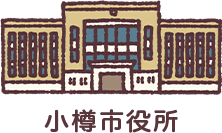 小樽市役所