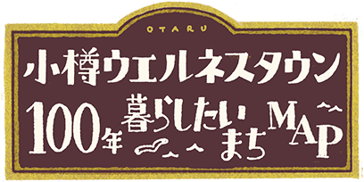 小樽ウエルネスタウン 100年暮らしたいまちMAP