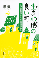 生き心地の良い町 この自殺率の低さには理由(わけ)がある