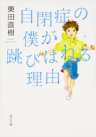 自閉症の僕が跳びはねる理由