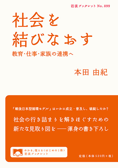 社会を結びなおす　教育・仕事・家族の連携へ