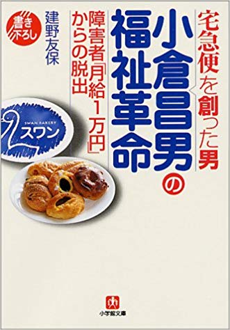 小倉昌男の福祉革命─障害者の月給1万円からの脱出