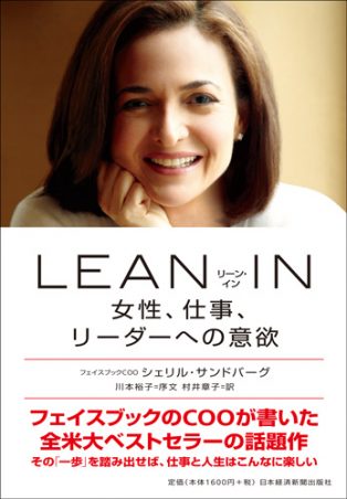 LEAN IN(リーン・イン)　女性、仕事、リーダーへの意欲