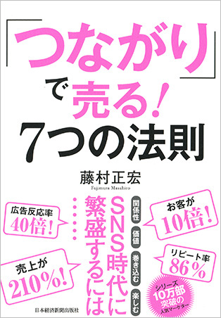 「つながり」で売る！７つの法則