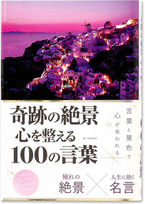 奇跡の絶景　心を整える100の言葉