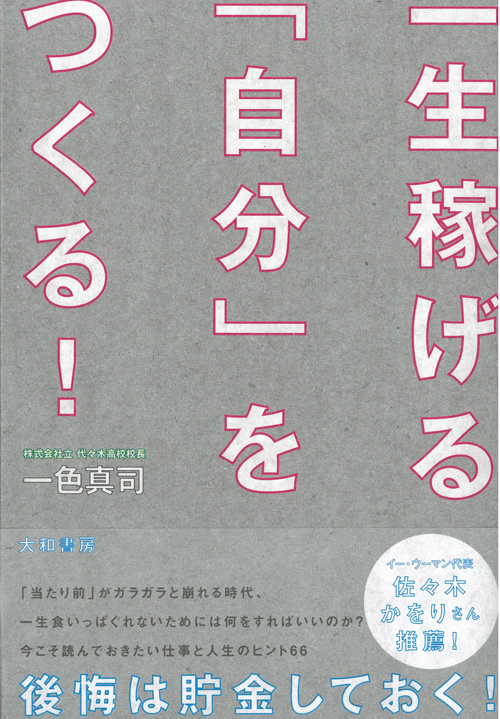 一生稼げる「自分」をつくる！