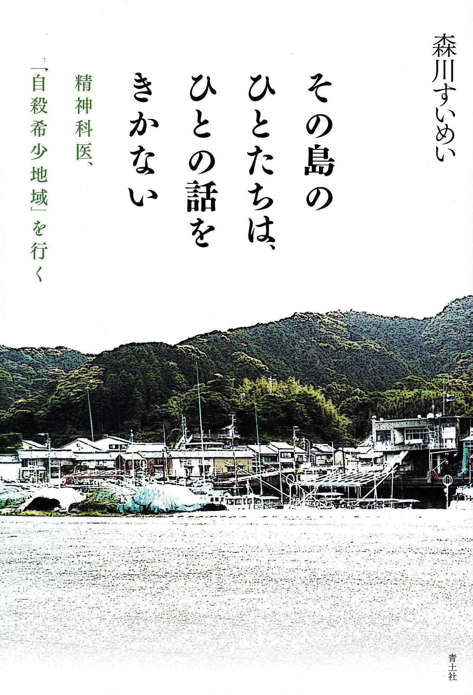 その島のひとたちは、ひとの話をきかない――精神科医、「自殺希少地域」を行く