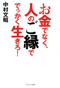 お金でなく、人のご縁ででっかく生きろ！