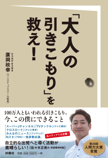 「大人の引きこもり」を救え！