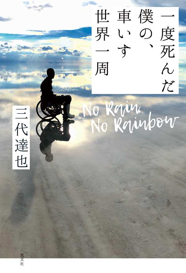 No Rain, No Rainbow 一度死んだ僕の、車いす世界一周