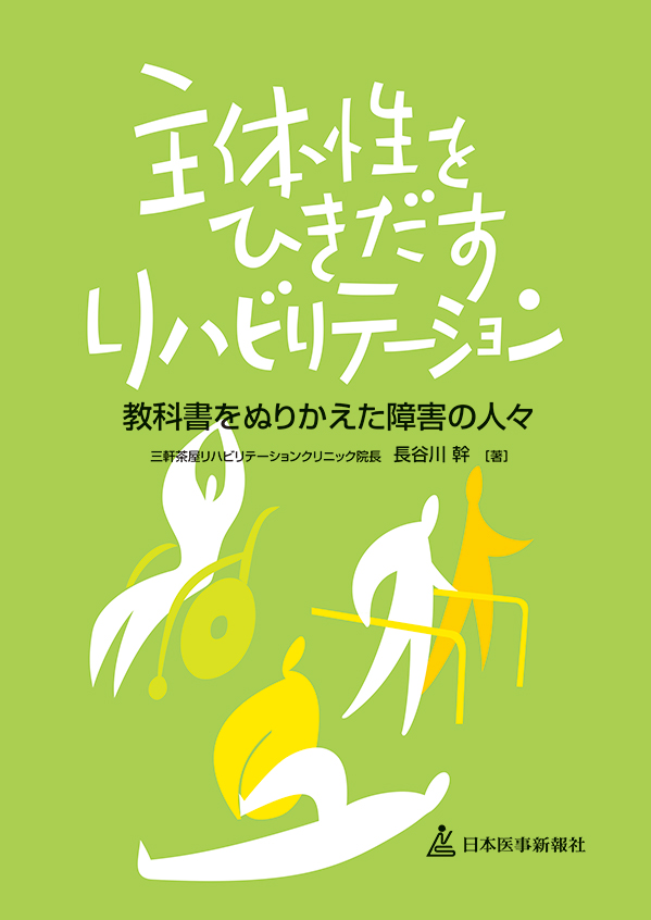 主体性をひきだすリハビリテーション　教科書をぬりかえた障害の人々