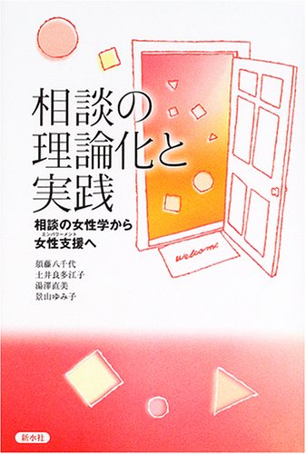 相談の理論化と実践　相談の女性学から女性支援(エンパワーメント)へ