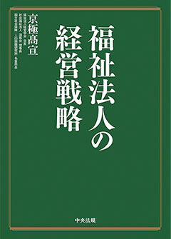 福祉法人の経営戦略