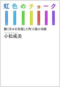 虹色のチョーク　働く幸せを実現した町工場の奇跡