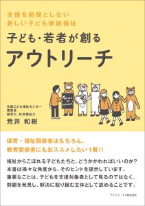 子ども・若者が創るアウトリーチ　支援を前提としない新しい子ども家庭福祉